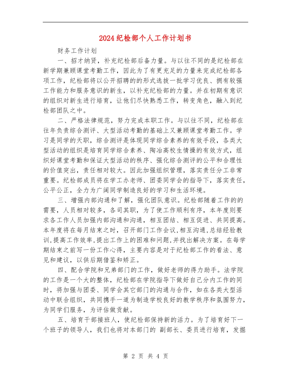 2024纪检部个人工作计划书_第2页
