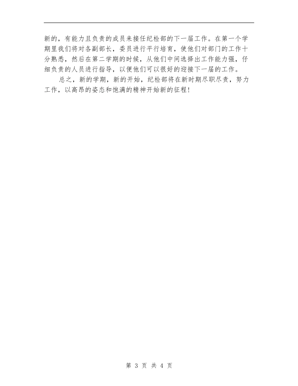 2024纪检部个人工作计划书_第3页