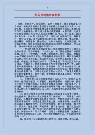 公务员现实表现材料