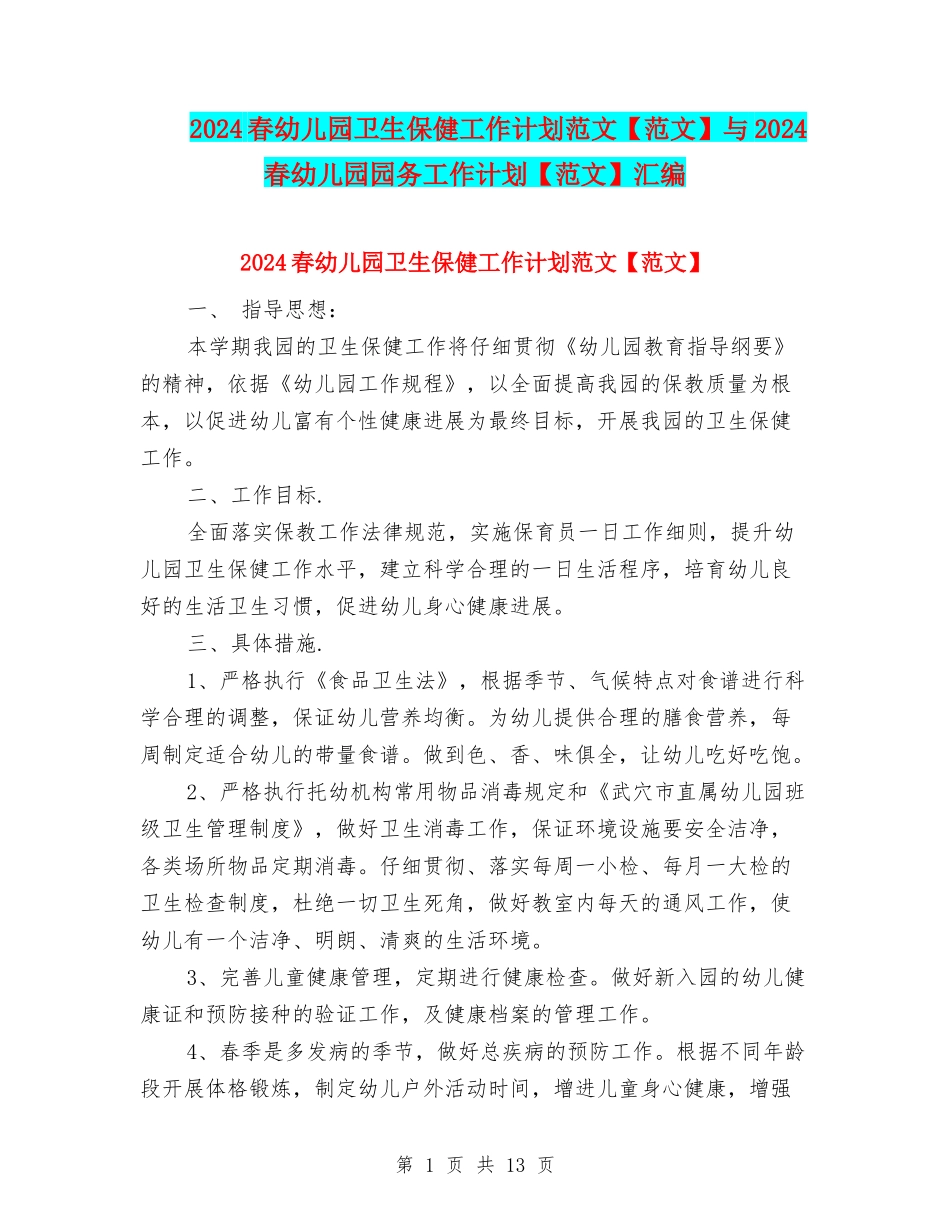 2024春幼儿园卫生保健工作计划范文与2024春幼儿园园务工作计划【范文】汇编_第1页