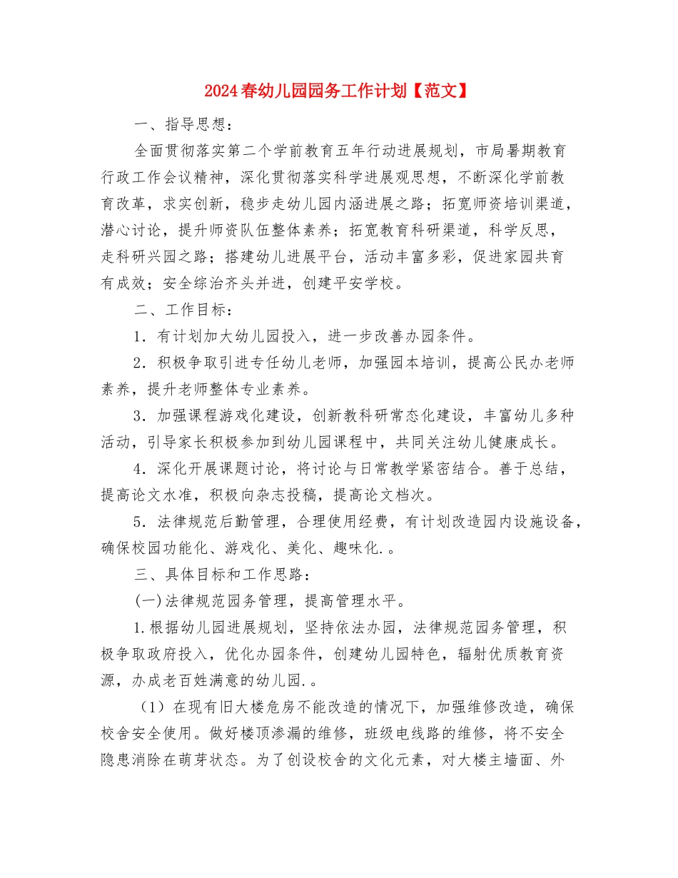 2024春幼儿园卫生保健工作计划范文与2024春幼儿园园务工作计划【范文】汇编_第3页