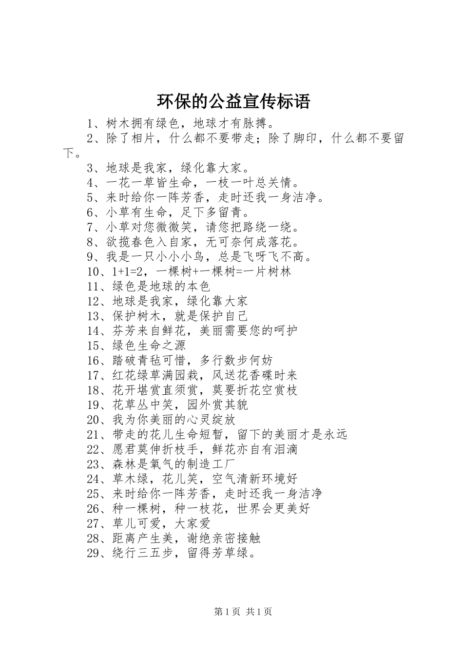 环保的公益宣传标语集锦_第1页