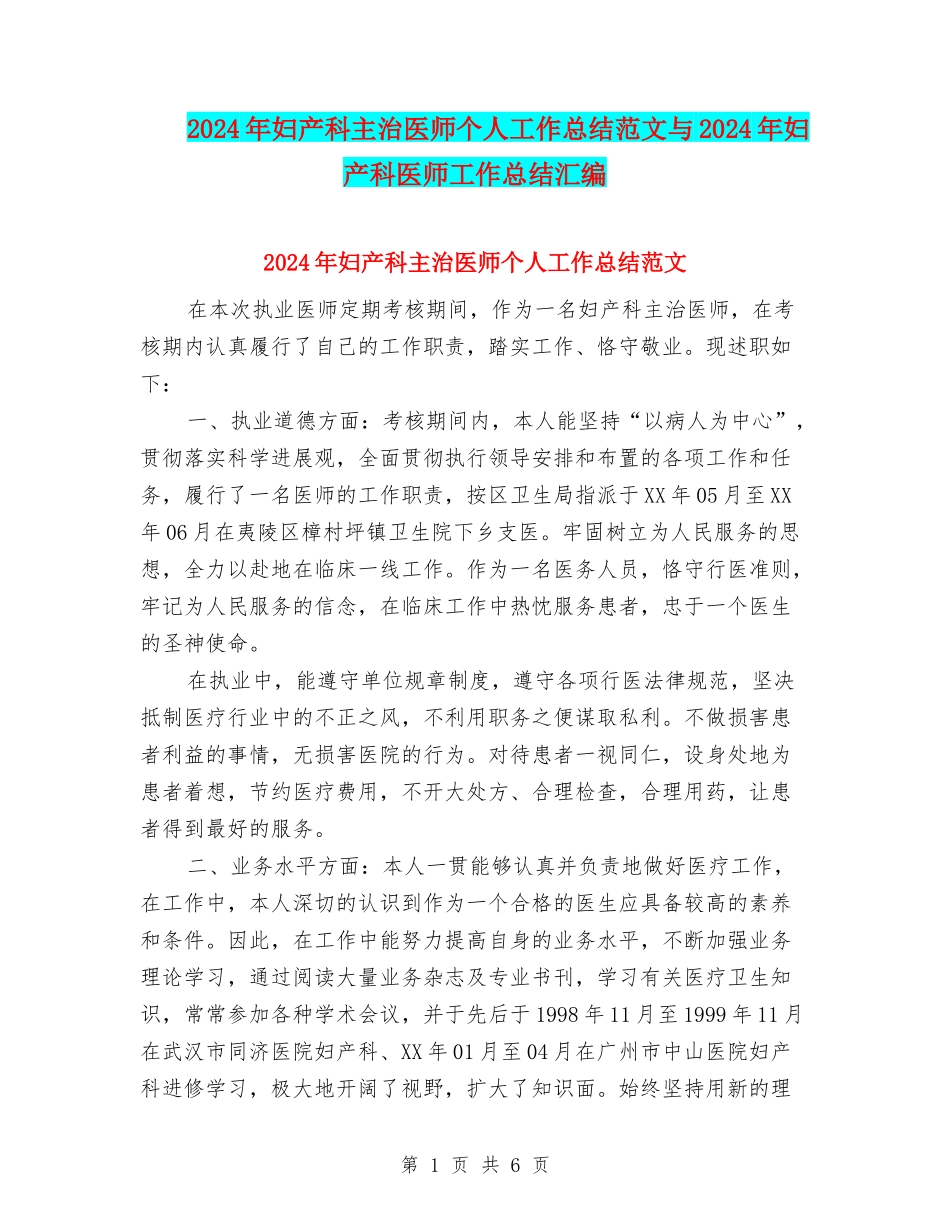 2024年妇产科主治医师个人工作总结范文与2024年妇产科医师工作总结汇编_第1页