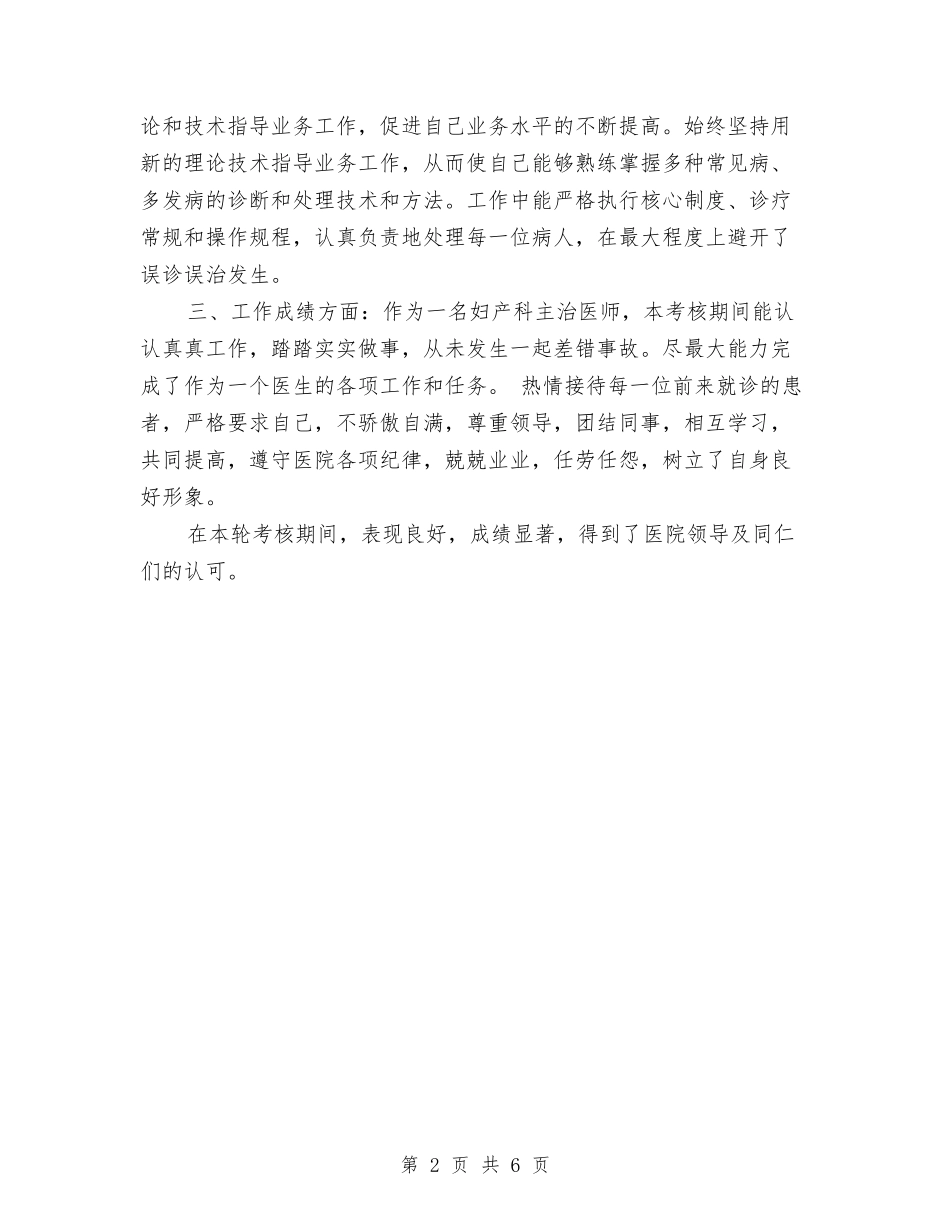 2024年妇产科主治医师个人工作总结范文与2024年妇产科医师工作总结汇编_第2页