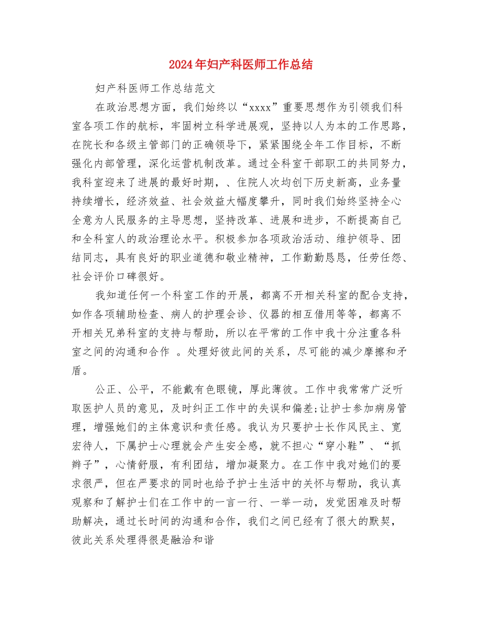 2024年妇产科主治医师个人工作总结范文与2024年妇产科医师工作总结汇编_第3页