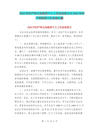 2024年妇产科主治医师个人工作总结范文与2024年妇产科医师工作总结汇编