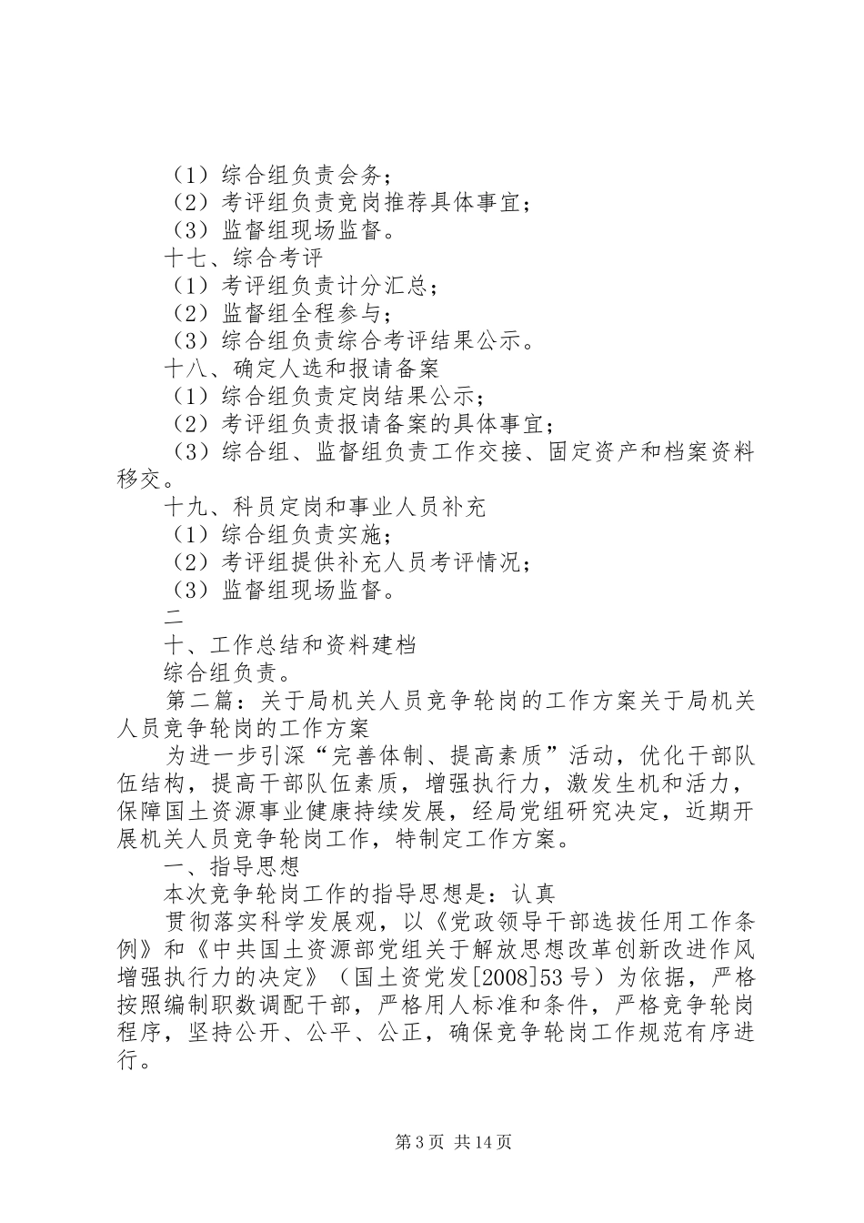 局机关人员竞争轮岗工作领导组办公室各工作小组分工职责要求_第3页