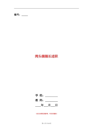 湾头镇镇长述职述廉报告(多篇范文)