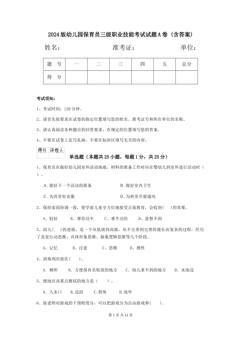 2024版幼儿园保育员三级职业技能考试试题A卷-(含答案)_第1页