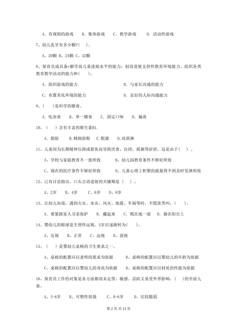2024版幼儿园保育员三级职业技能考试试题A卷-(含答案)_第2页