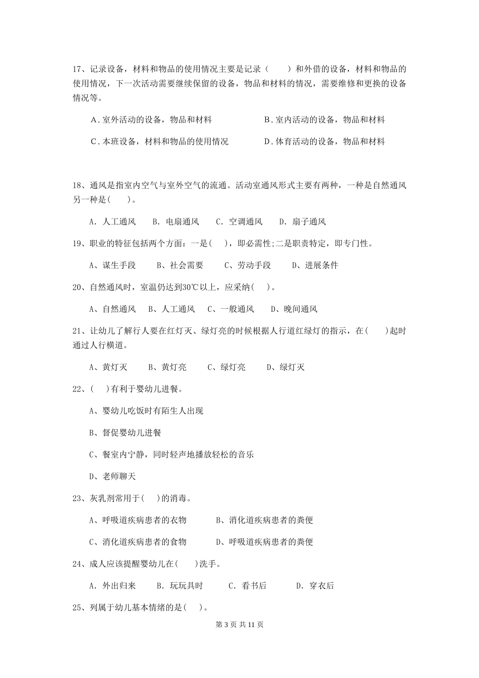 2024版幼儿园保育员三级职业技能考试试题A卷-(含答案)_第3页