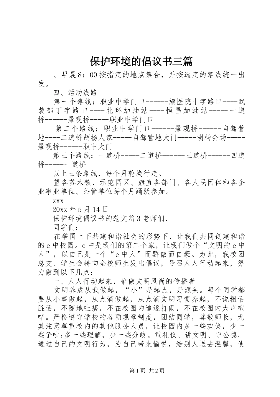 保护环境的倡议书范文三篇_第1页