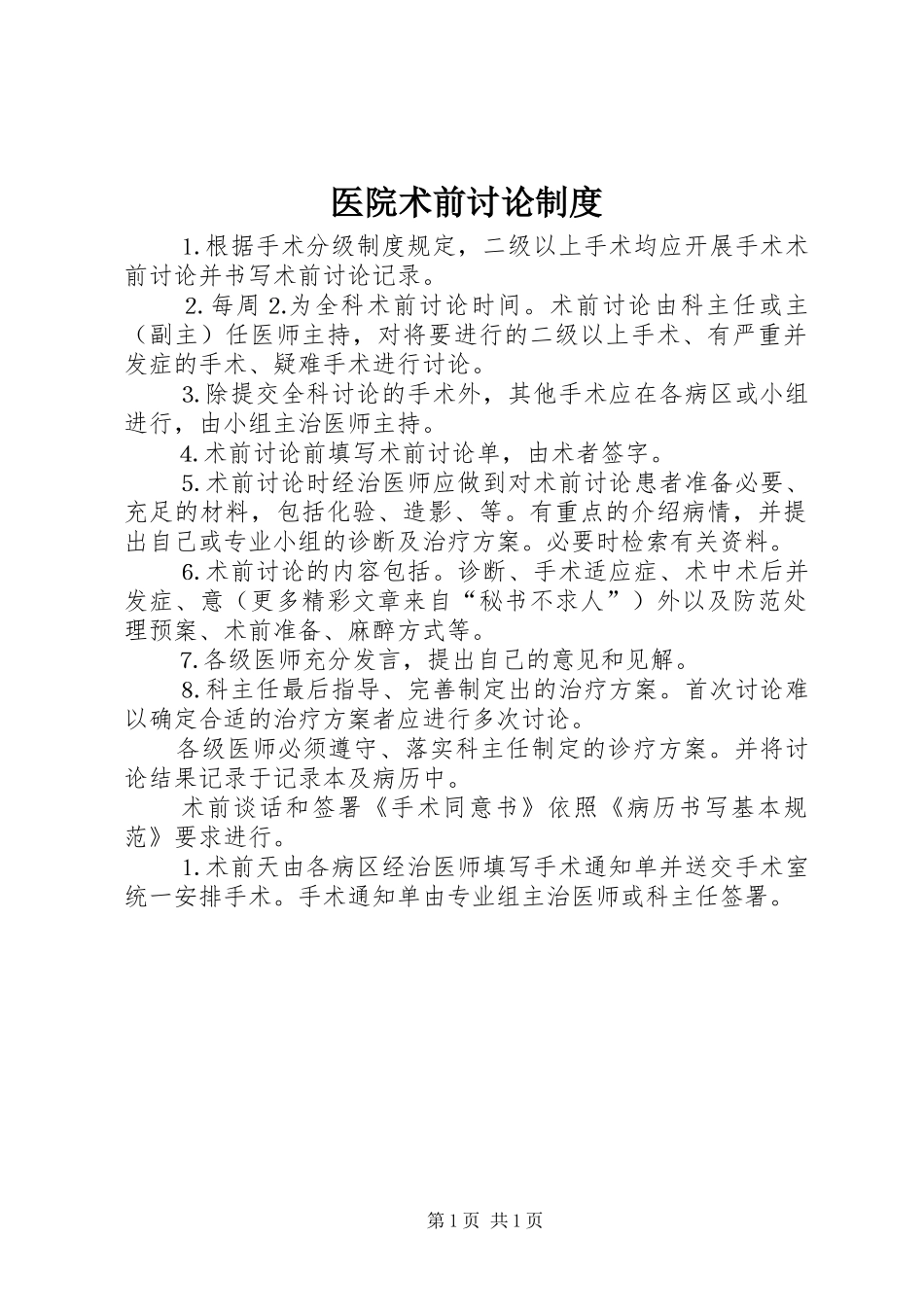 医院术前讨论规章制度  (2)_第1页
