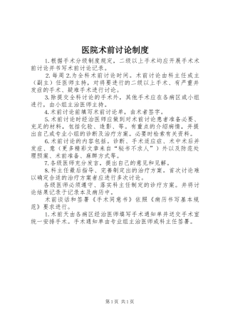 医院术前讨论规章制度  (2)