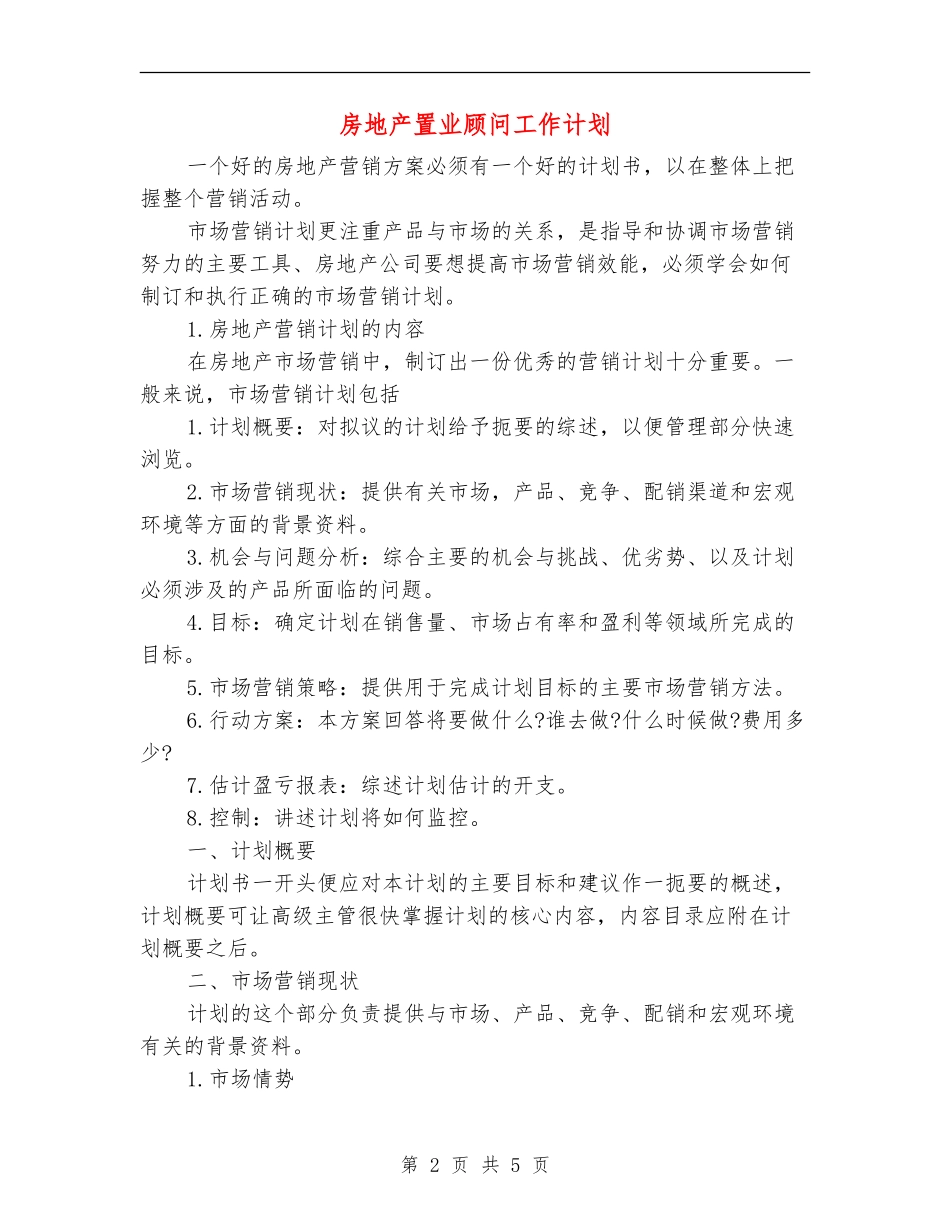 房地产置业顾问工作计划_第2页