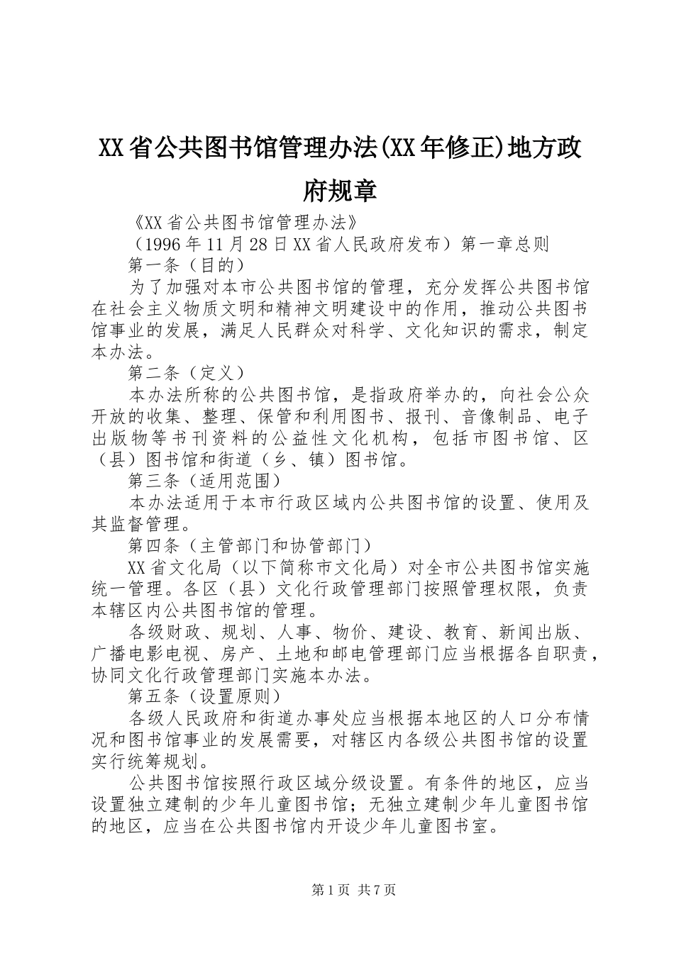 省公共图书馆管理办法(年修正)地方政府规章_第1页