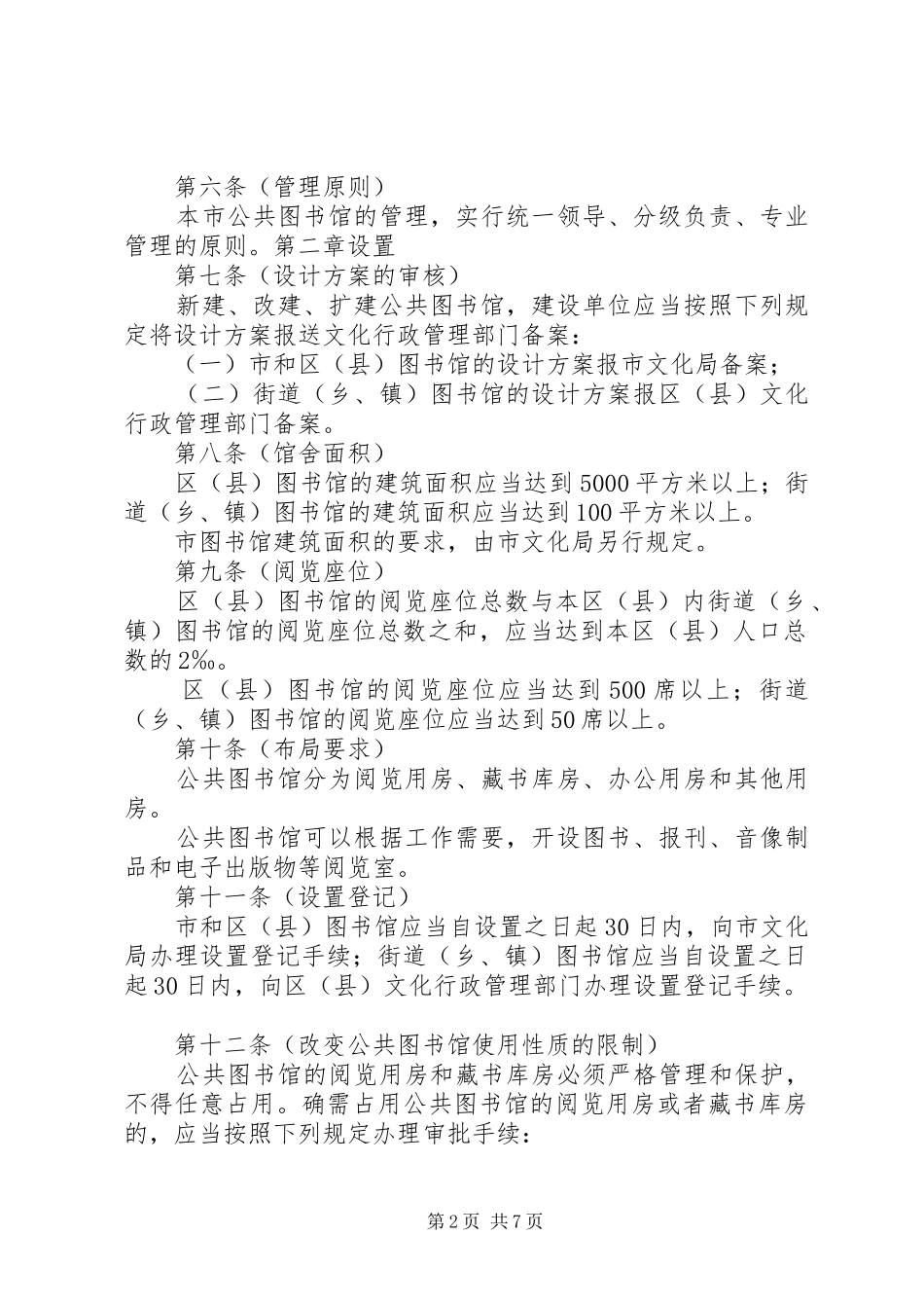 省公共图书馆管理办法(年修正)地方政府规章_第2页