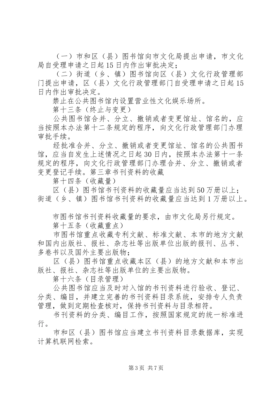 省公共图书馆管理办法(年修正)地方政府规章_第3页