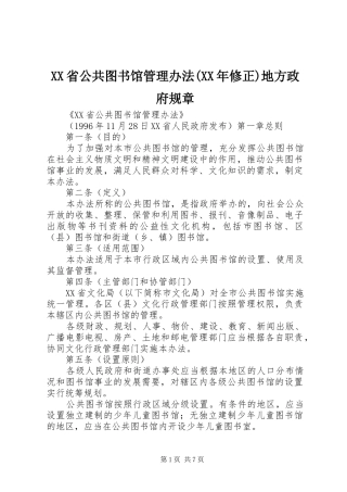 省公共图书馆管理办法(年修正)地方政府规章