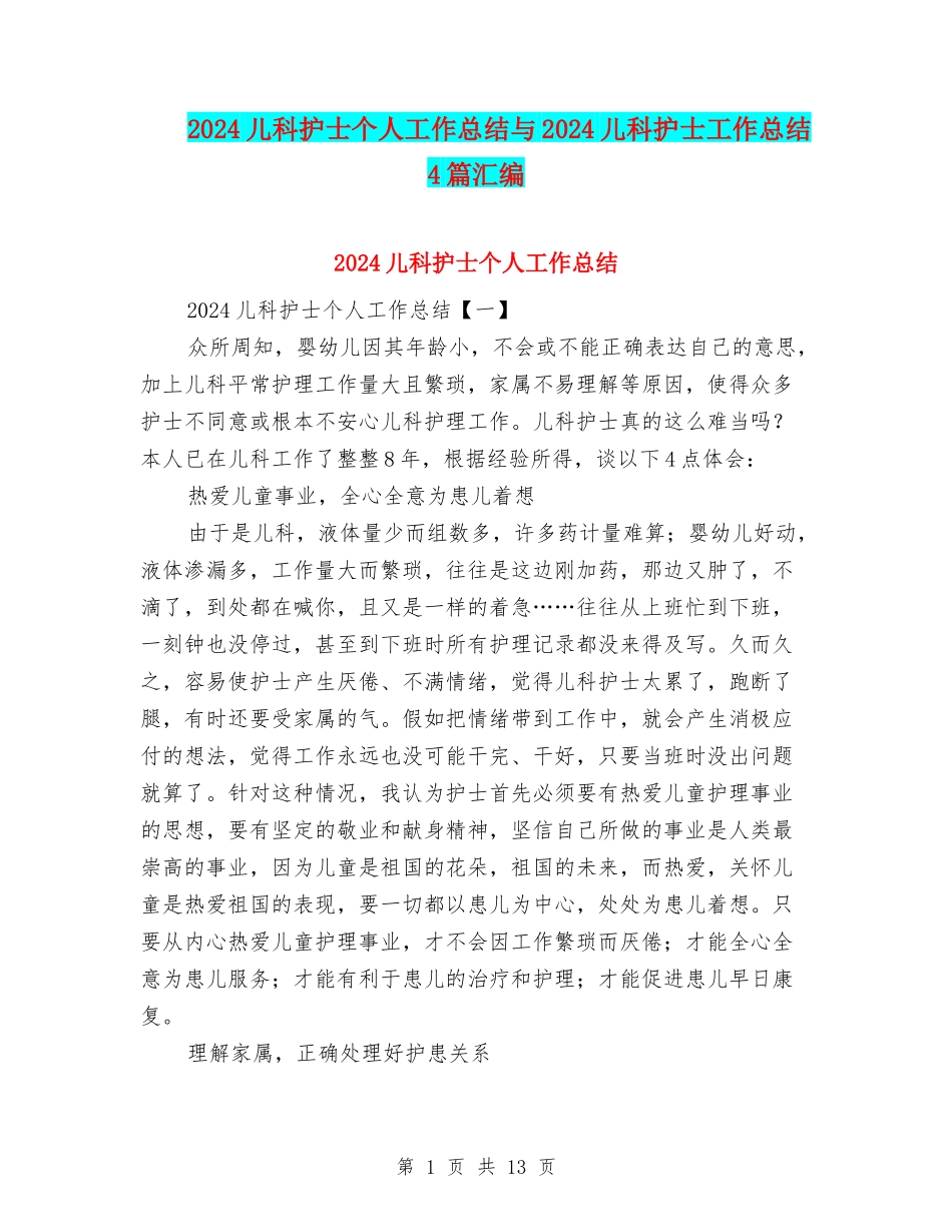 2024儿科护士个人工作总结与2024儿科护士工作总结4篇汇编_第1页