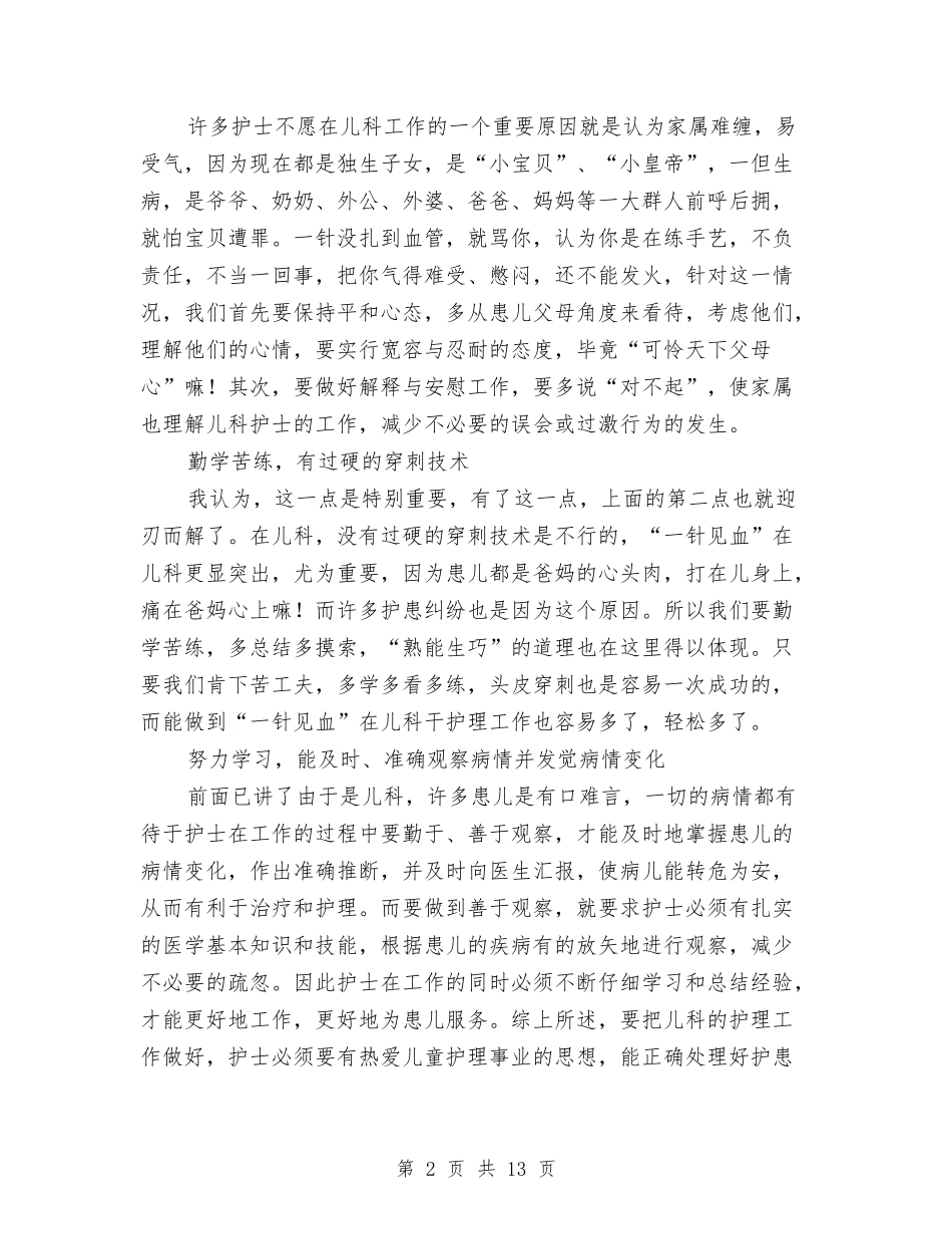 2024儿科护士个人工作总结与2024儿科护士工作总结4篇汇编_第2页