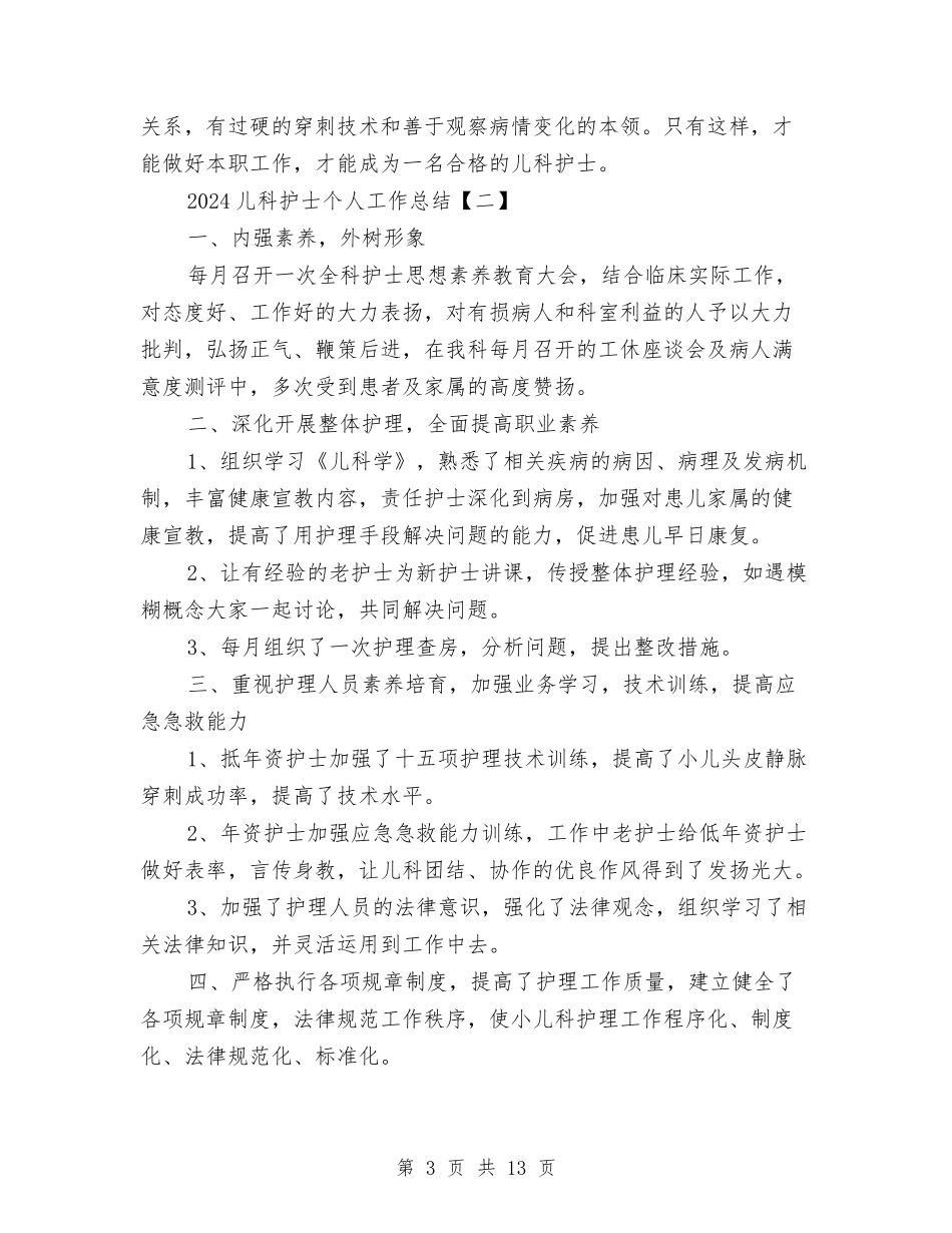 2024儿科护士个人工作总结与2024儿科护士工作总结4篇汇编_第3页