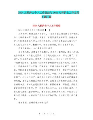 2024儿科护士个人工作总结与2024儿科护士工作总结4篇汇编