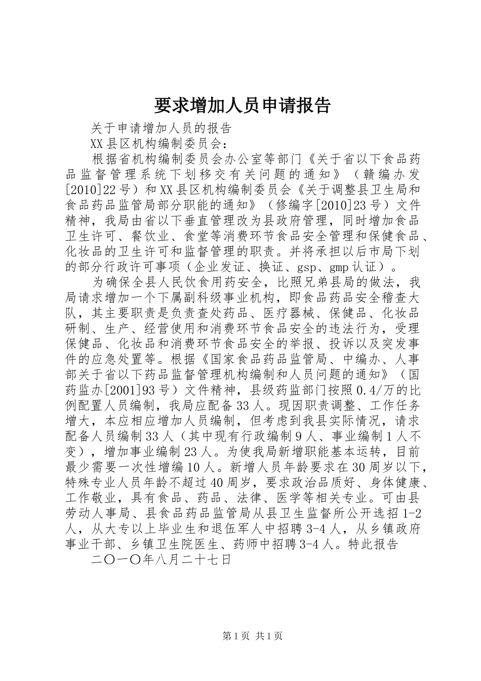 要求增加人员申请报告 _第1页