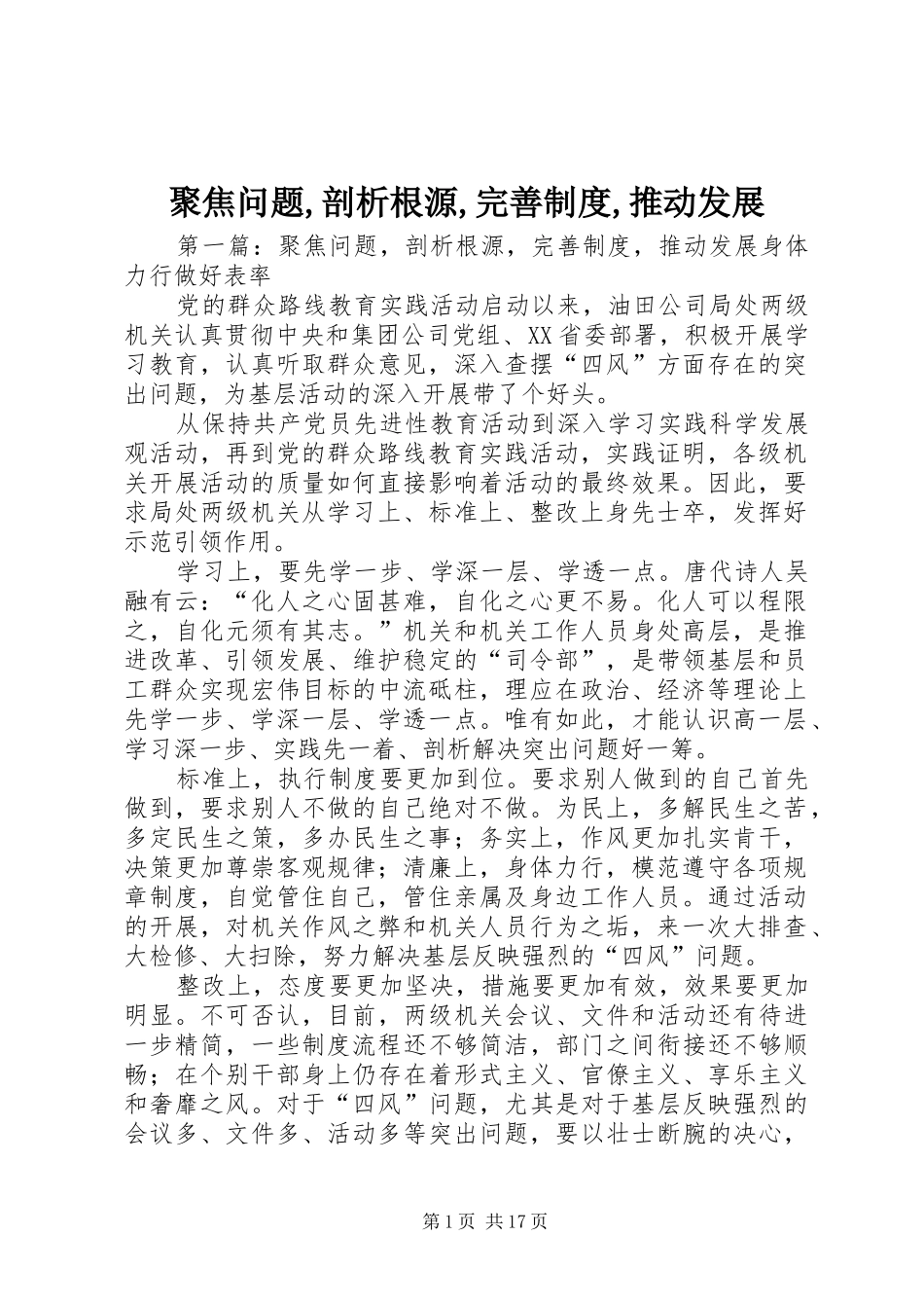 聚焦问题,剖析根源,完善规章制度,推动发展_第1页