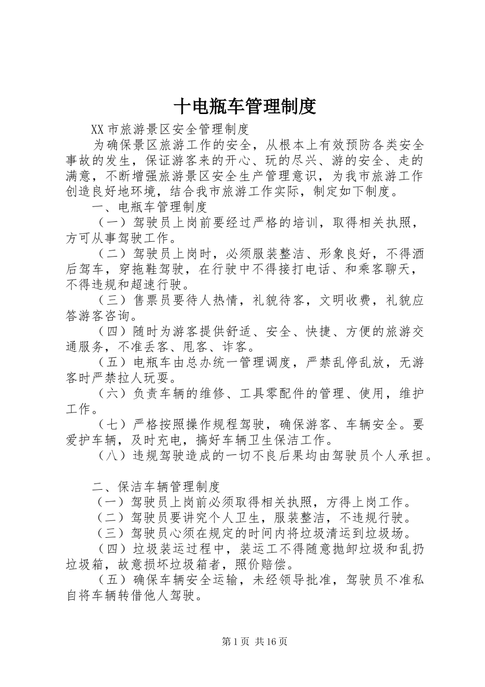 十电瓶车管理规章制度_第1页