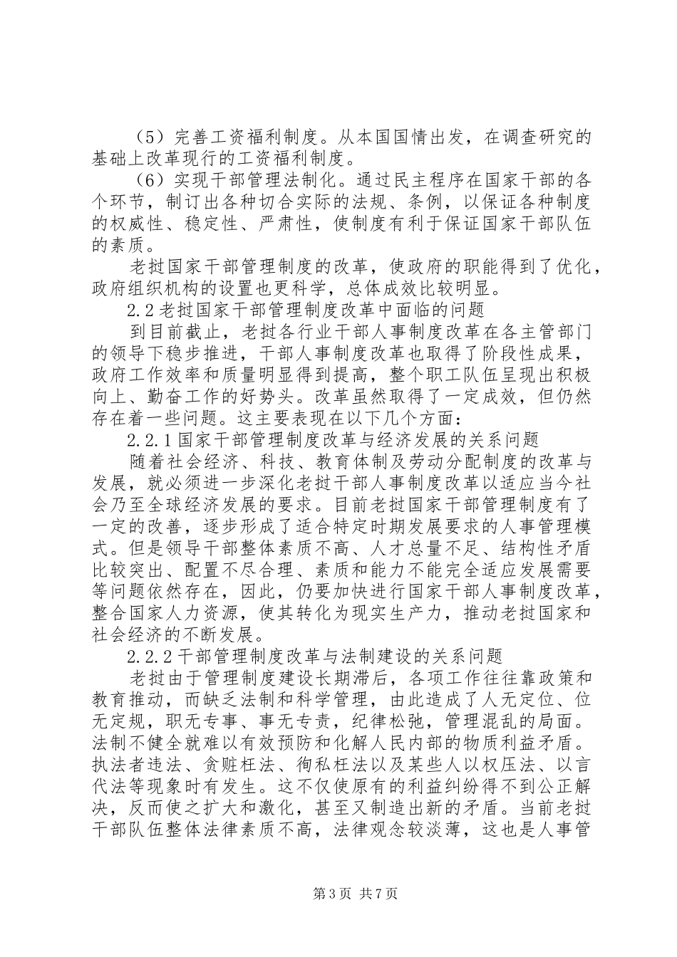 老挝国家干部管理规章制度改革研究-老挝改革开放_第3页