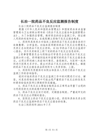 长治一院药品不良反应监测报告规章制度