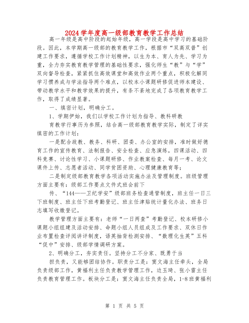 2024学年度高一级部教育教学工作总结_第1页