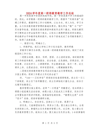 2024学年度高一级部教育教学工作总结