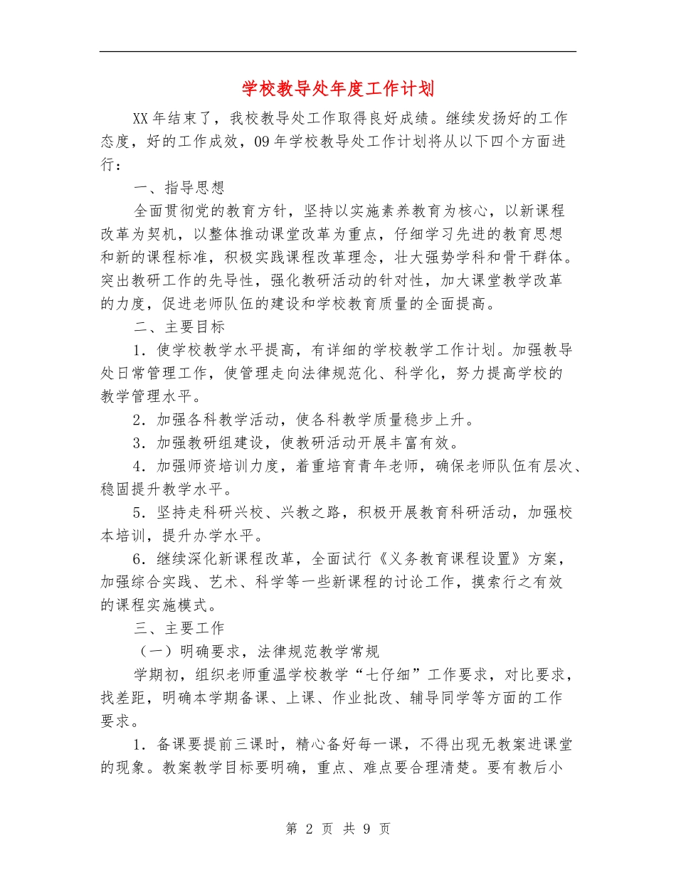 小学教导处年度工作计划_第2页