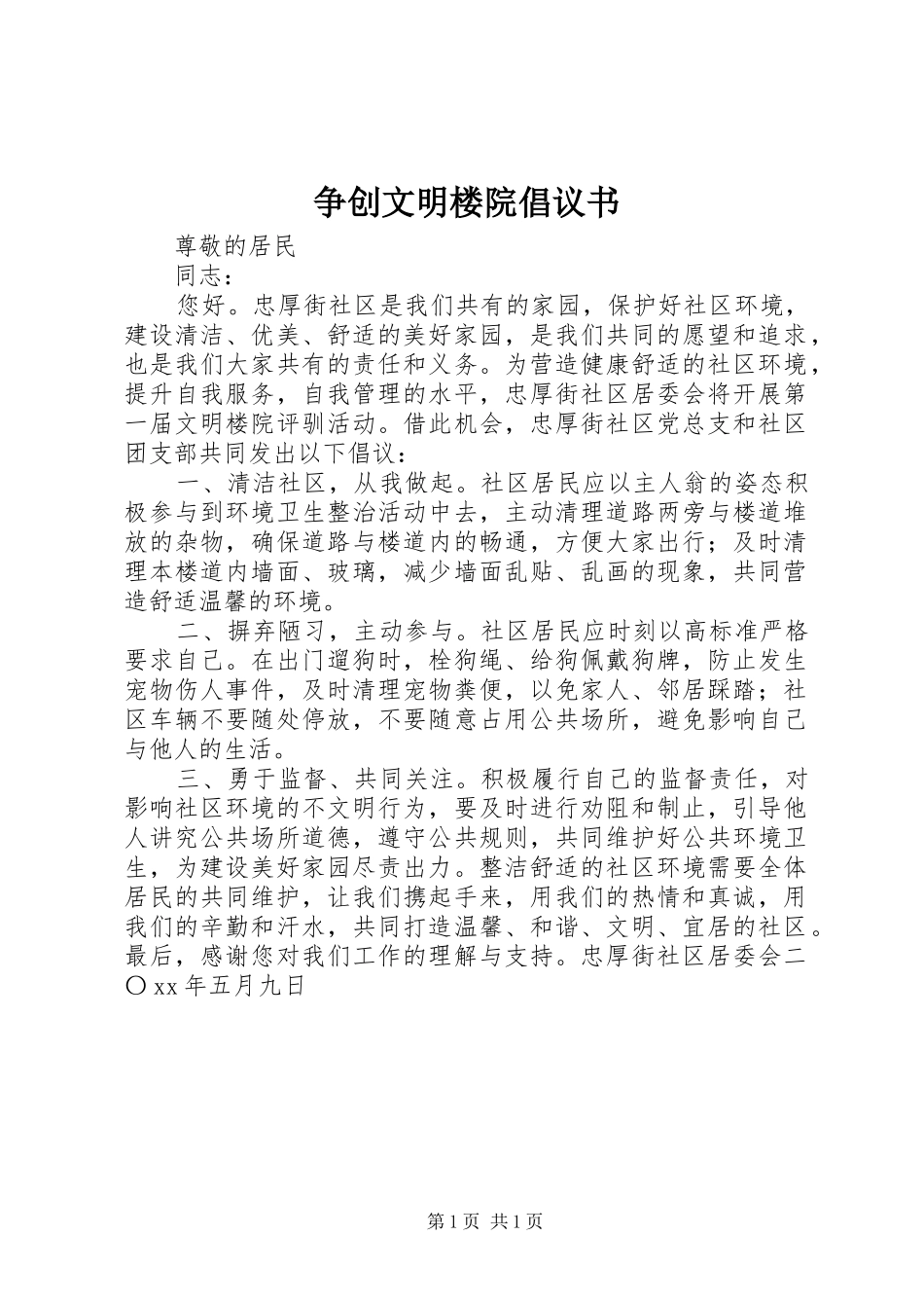争创文明楼院倡议书范文_第1页