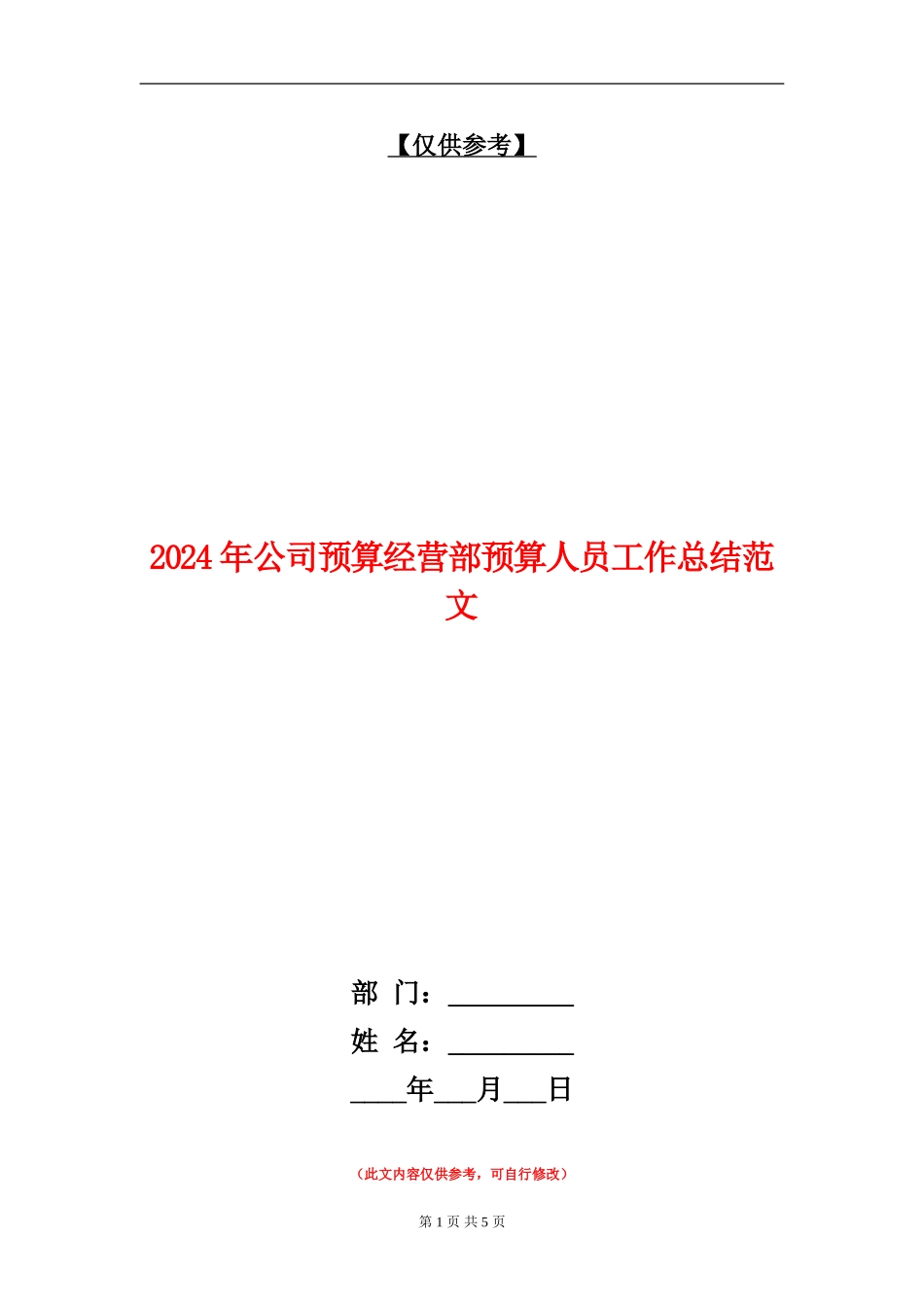 2024年公司预算经营部预算人员工作总结范文_第1页
