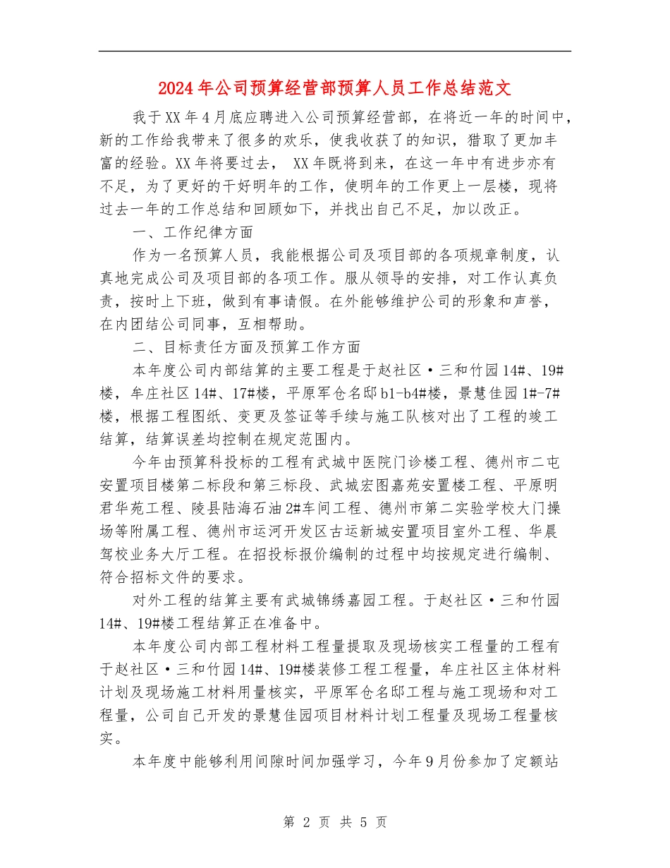 2024年公司预算经营部预算人员工作总结范文_第2页
