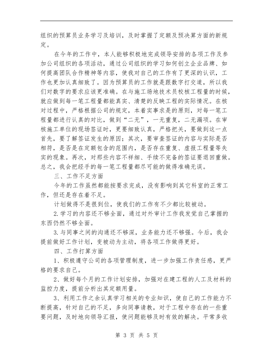2024年公司预算经营部预算人员工作总结范文_第3页