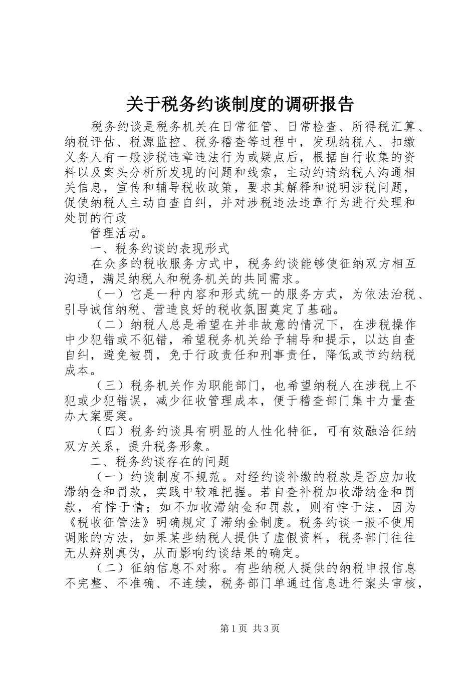 关于税务约谈规章制度的调研报告 _第1页