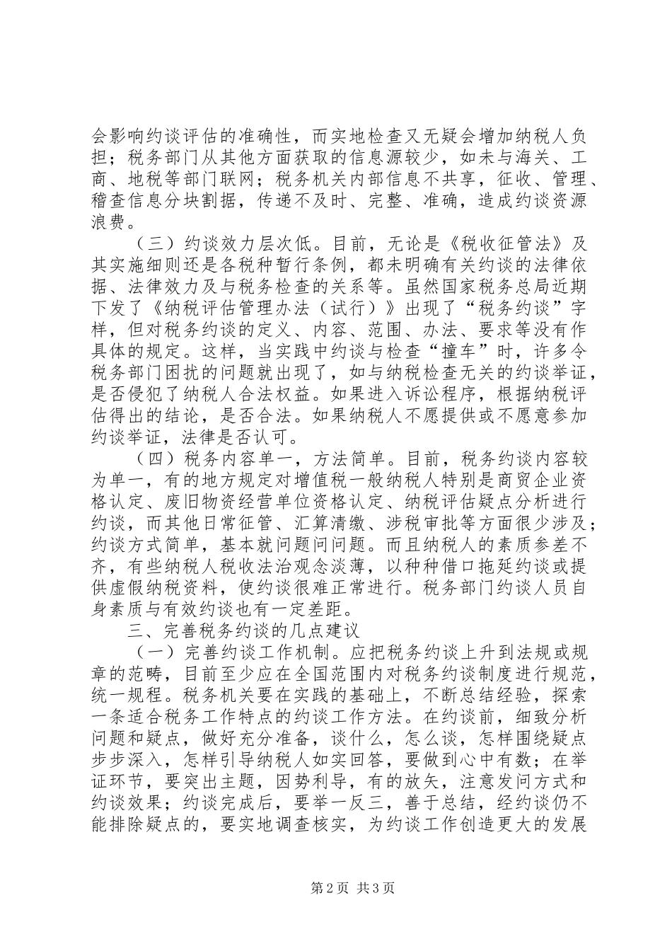 关于税务约谈规章制度的调研报告 _第2页