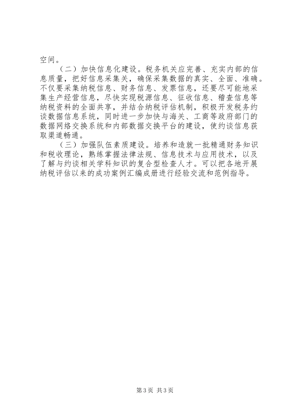 关于税务约谈规章制度的调研报告 _第3页