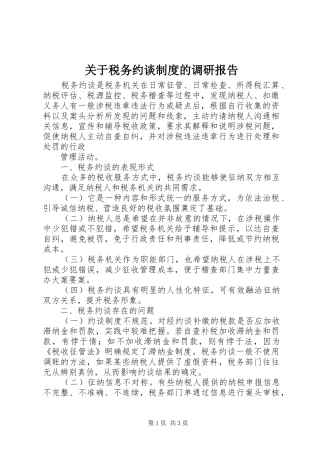 关于税务约谈规章制度的调研报告 