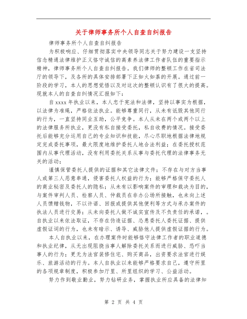 关于律师事务所个人自查自纠报告_第2页