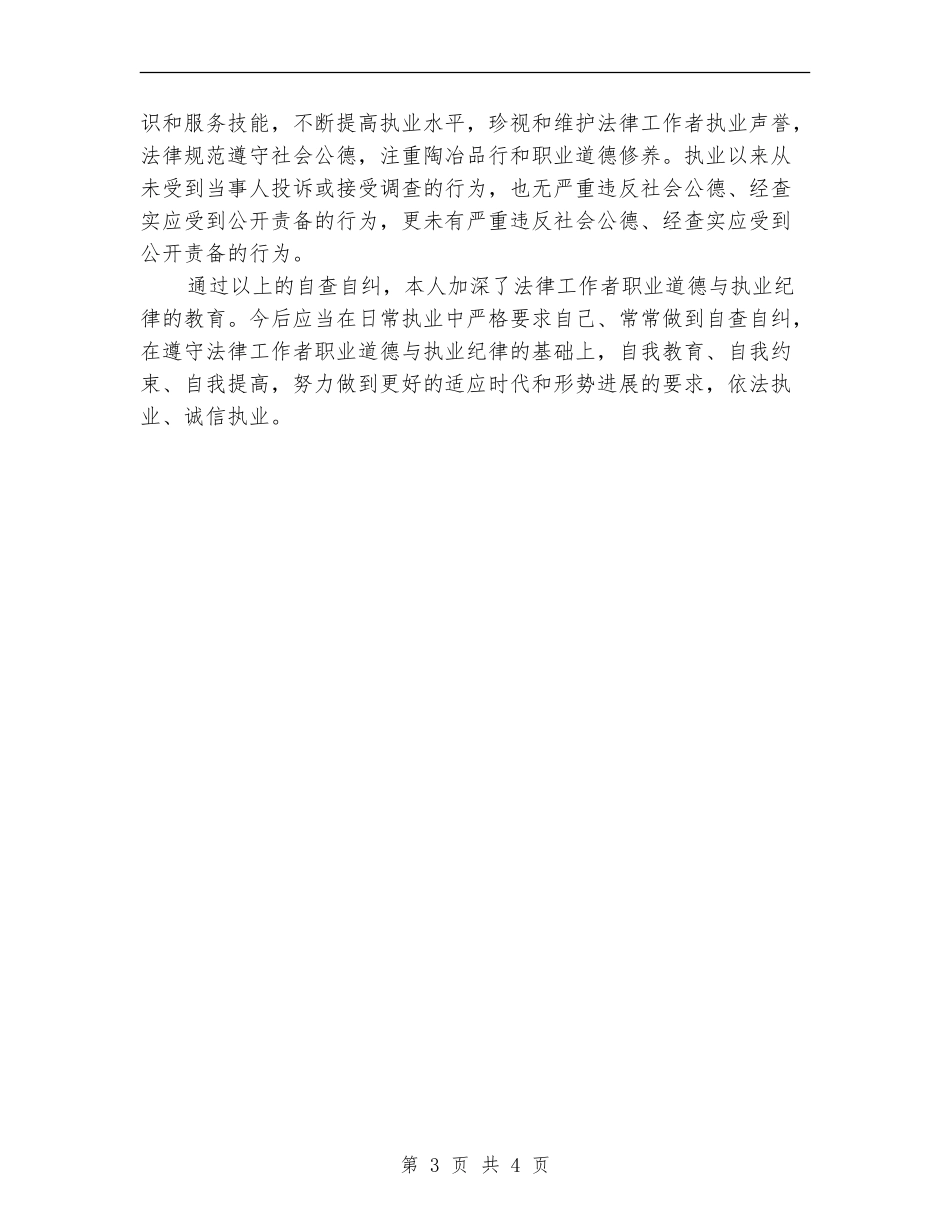 关于律师事务所个人自查自纠报告_第3页
