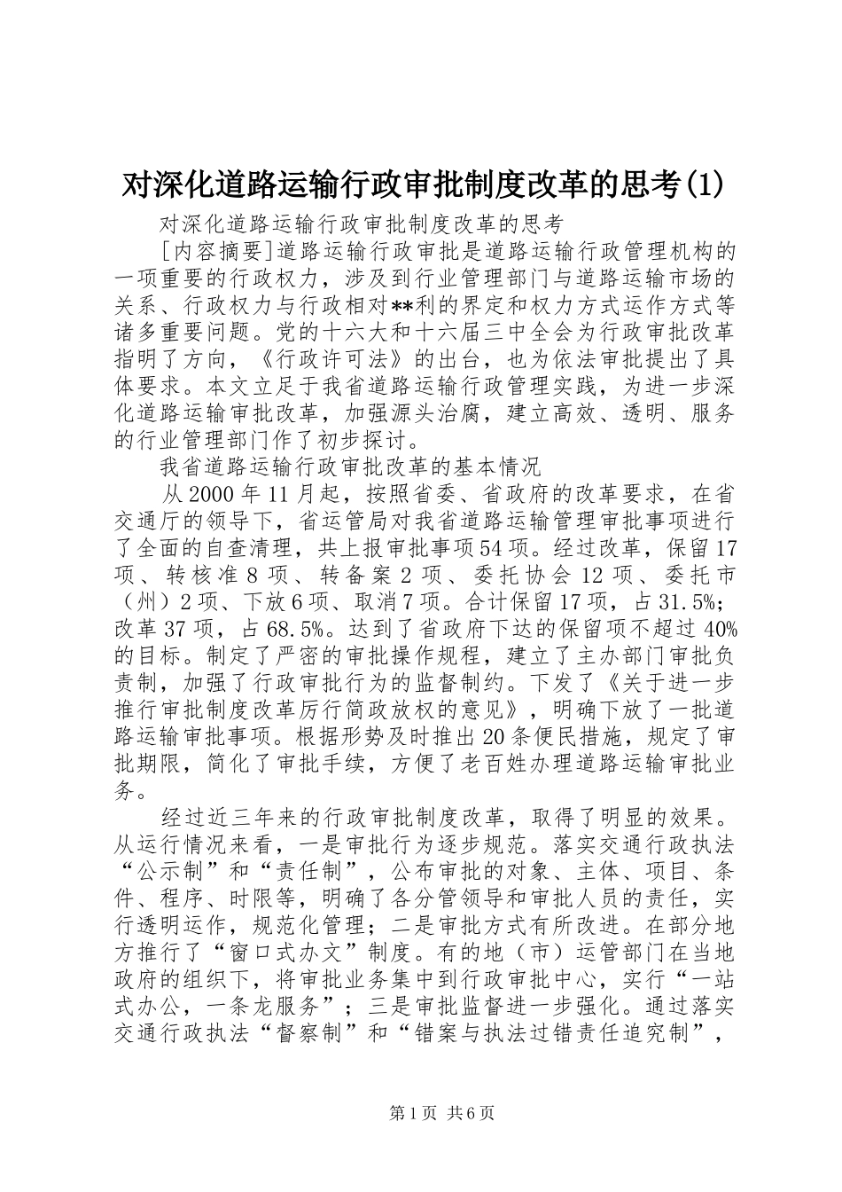 对深化道路运输行政审批规章制度改革的思考(1)_第1页