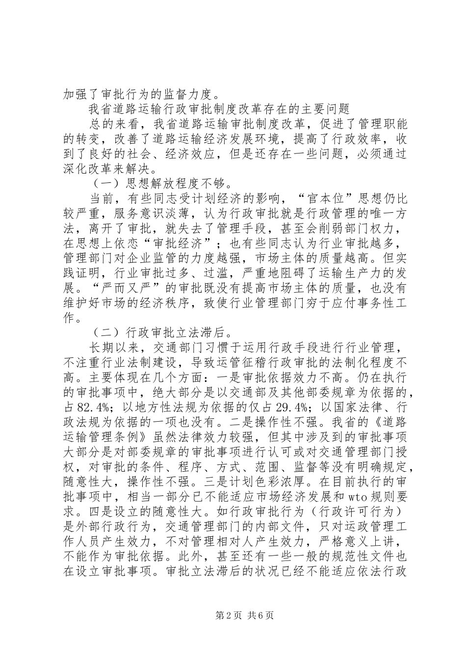 对深化道路运输行政审批规章制度改革的思考(1)_第2页