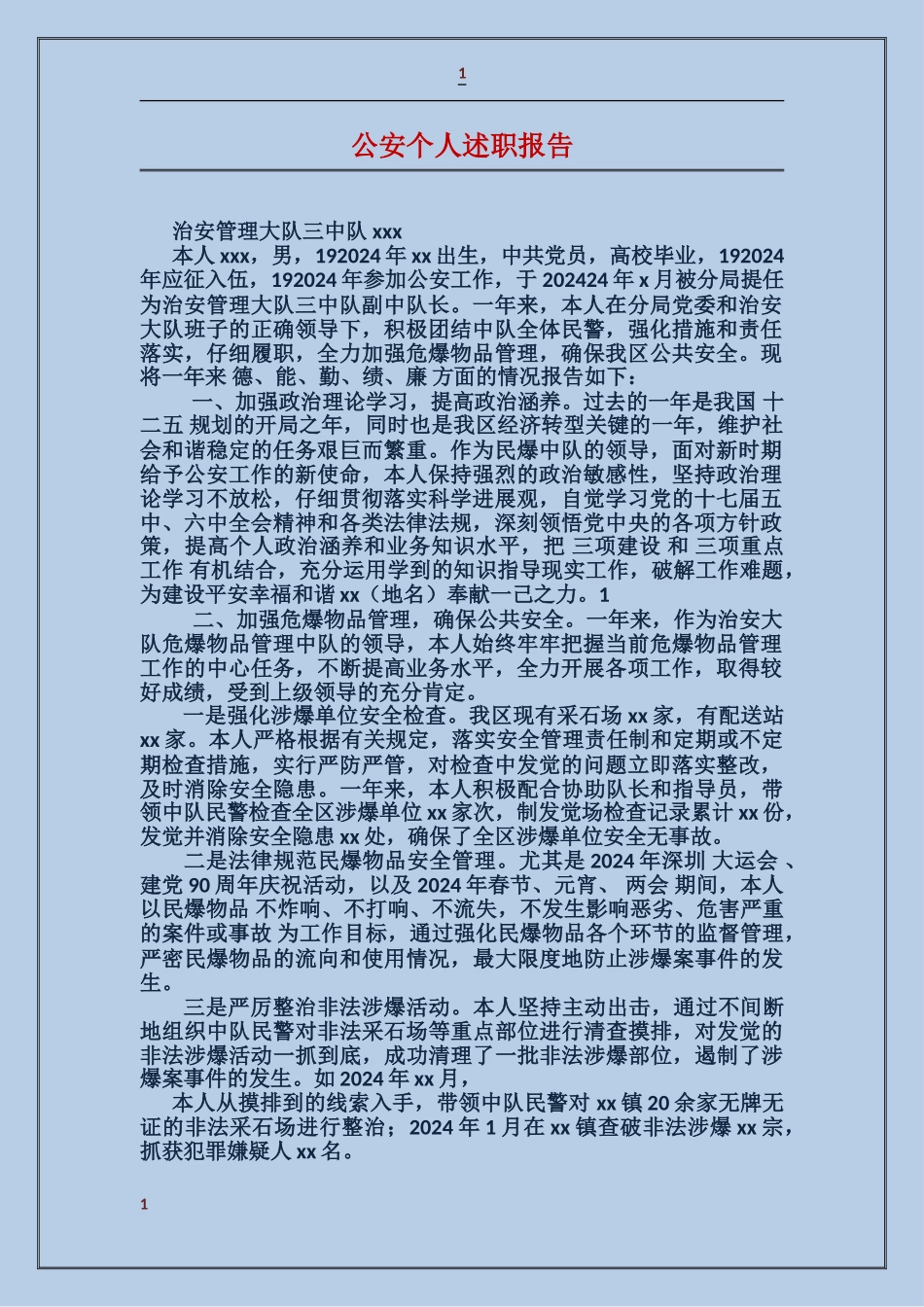 公安个人述职报告_第1页