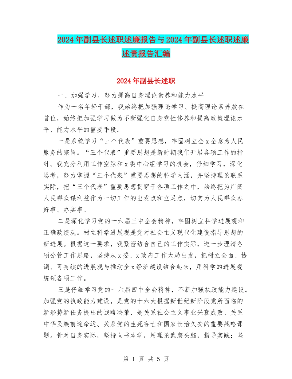 2024年副县长述职述廉报告与2024年副县长述职述廉述责报告汇编_第1页