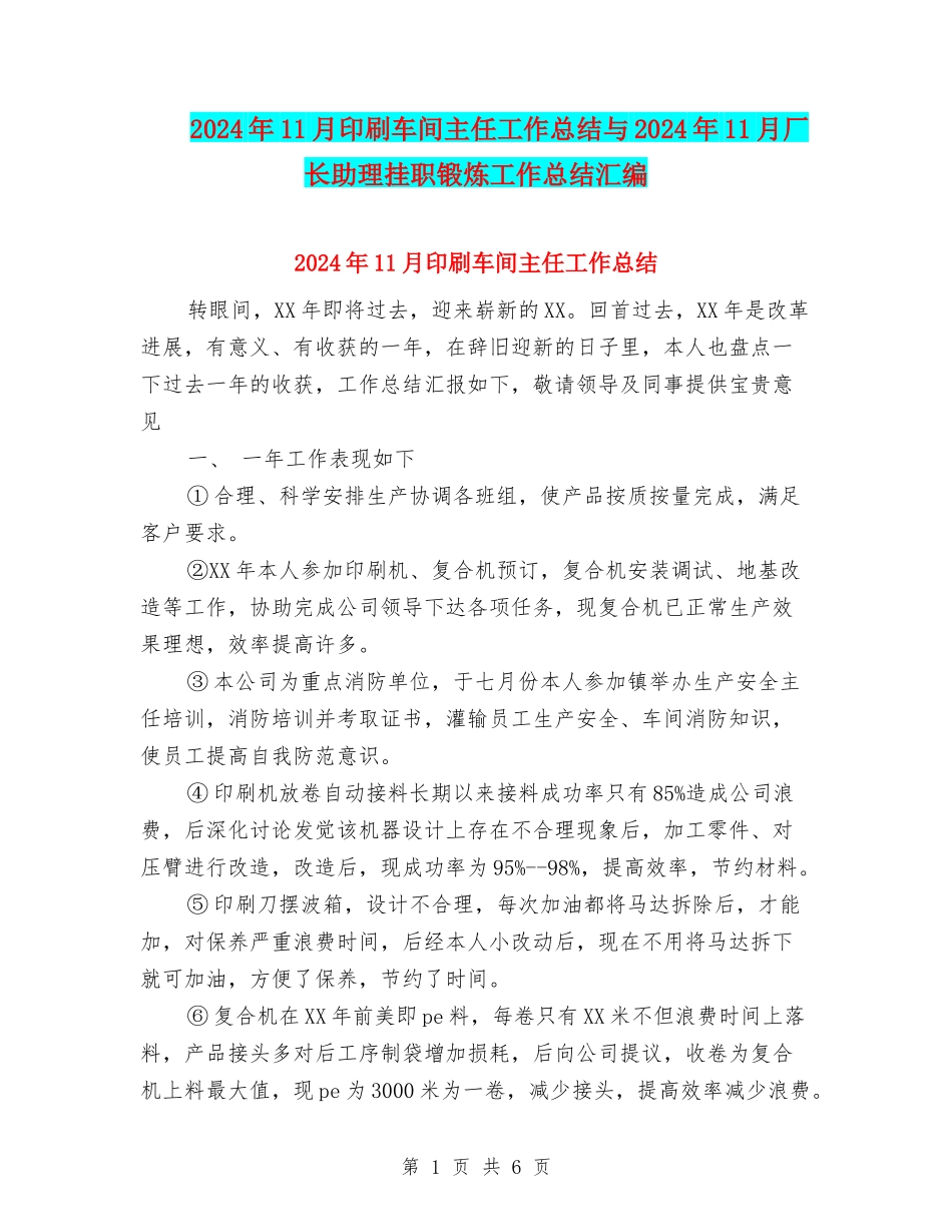2024年11月印刷车间主任工作总结与2024年11月厂长助理挂职锻炼工作总结汇编_第1页